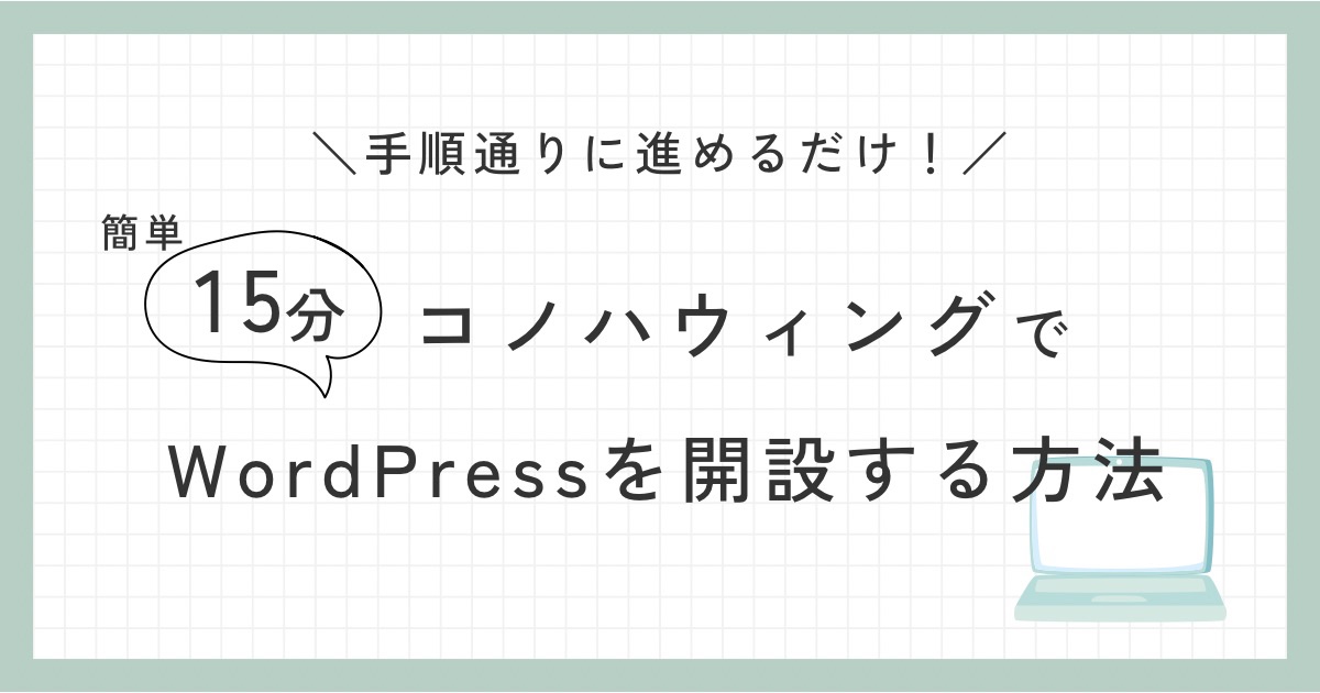 コノハウィングで簡単にWordPressでブログを開設する方法｜説明画像付きでWordPress導入から初期設定を解説