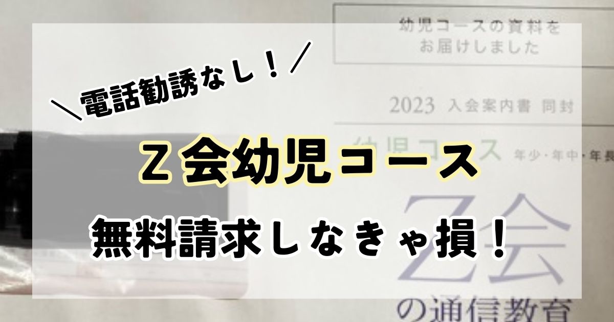 Z会幼児コースを無料お試し 教材の勧誘電話なし！DM停止の方法も紹介