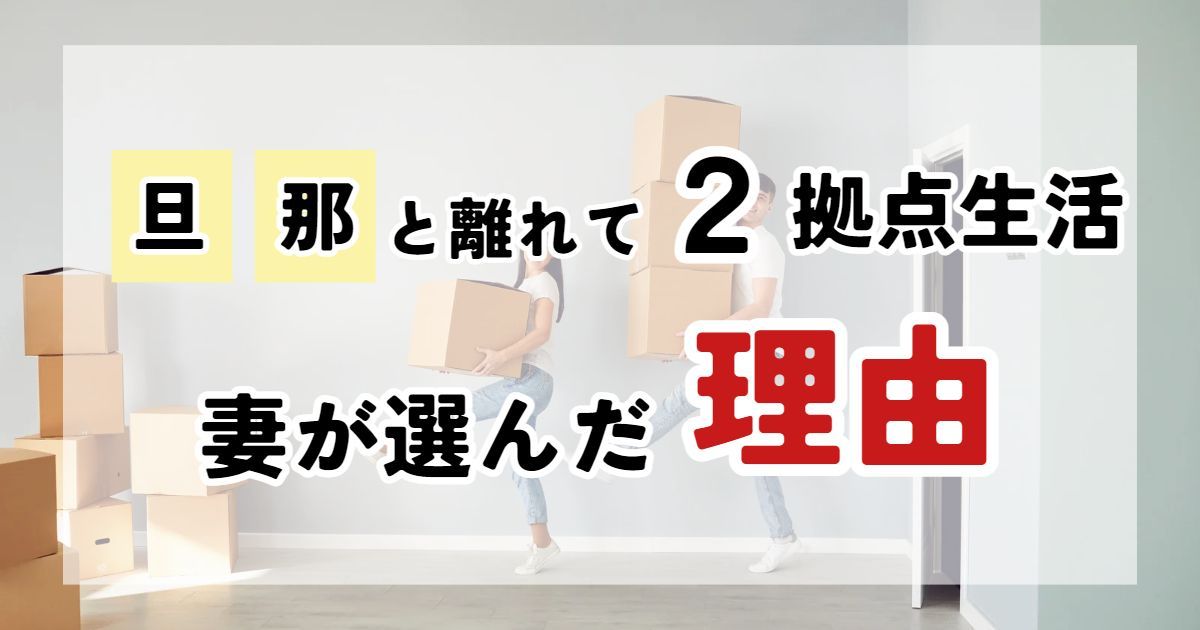 別居でなく田舎と都会の2拠点生活を選択した妻のメリット・デメリット