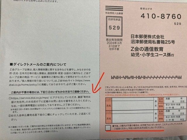 Z会からの郵便物の停止方法