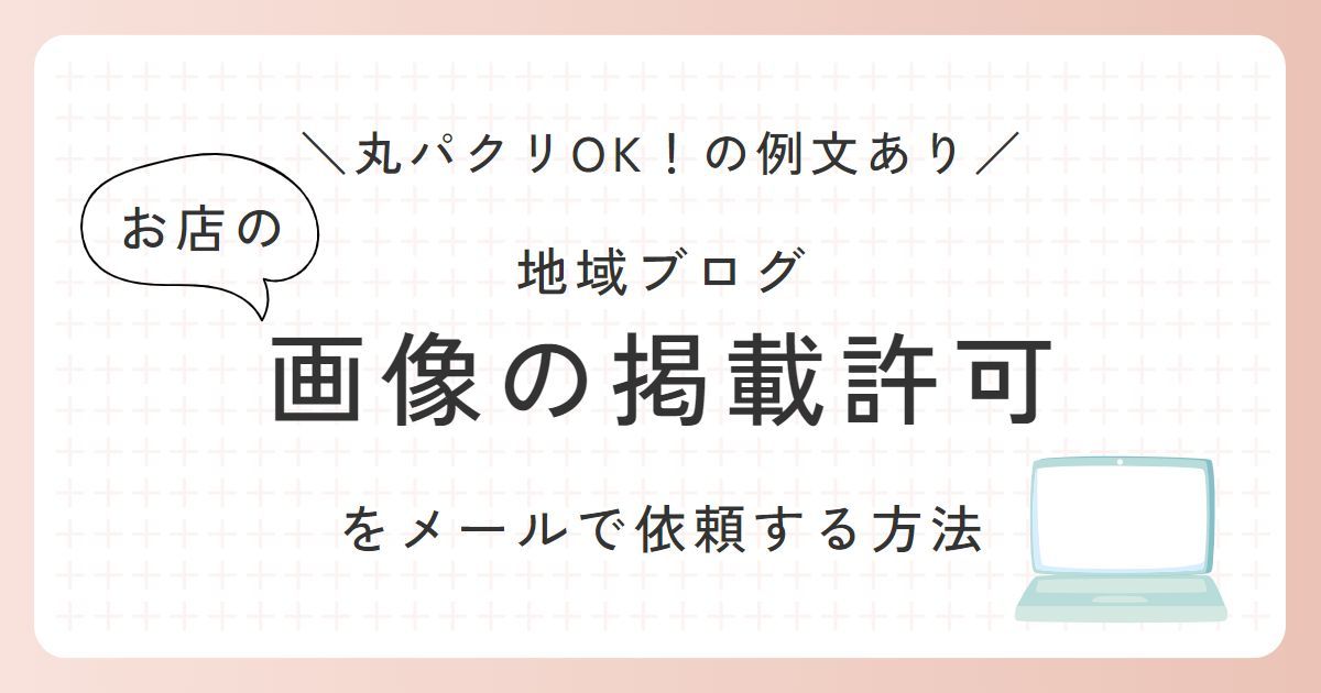 地域ブログ 画像の掲載許可をメールで依頼したときの例文を紹介