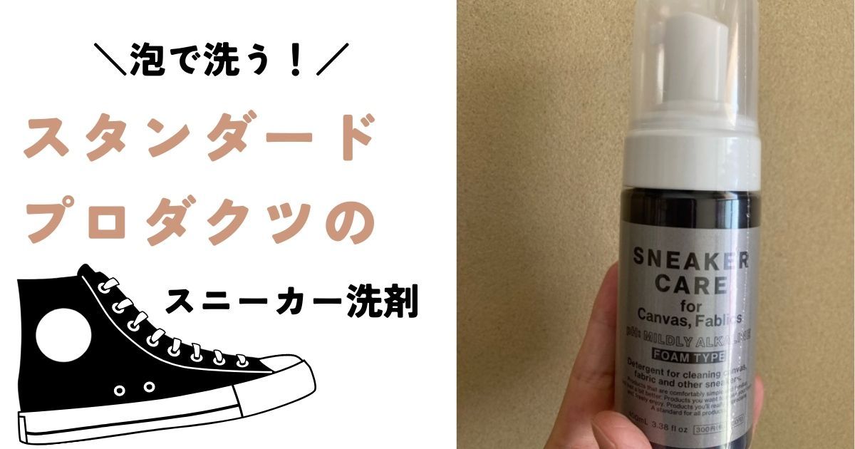 スタンダードプロダクツの泡タイプのスニーカー洗剤は汚れが落ちるのか検証してみた