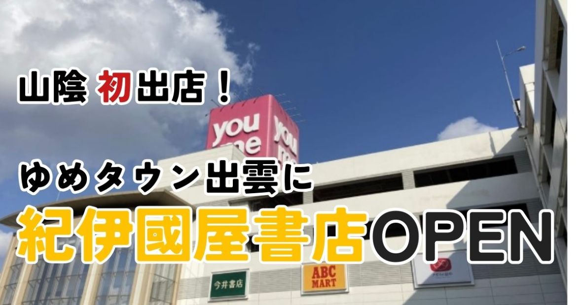 ゆめタウン出雲にオープンする紀伊國屋書店と8月閉店した今井書店の違いは？｜オープン日と場所も紹介