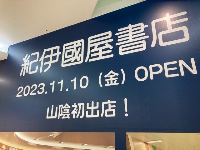 紀伊國屋書店　ゆめタウン出雲店のストアコンセプト