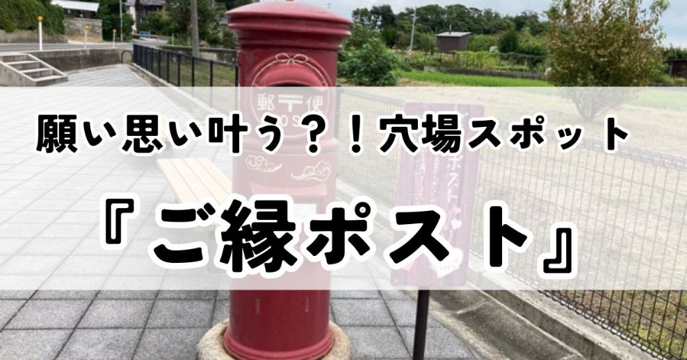 【出雲大社】 ご縁ポストはどこにある？願い思い叶うグッズ「ねがいとどけ　はがきセット」の種類や購入場所は？