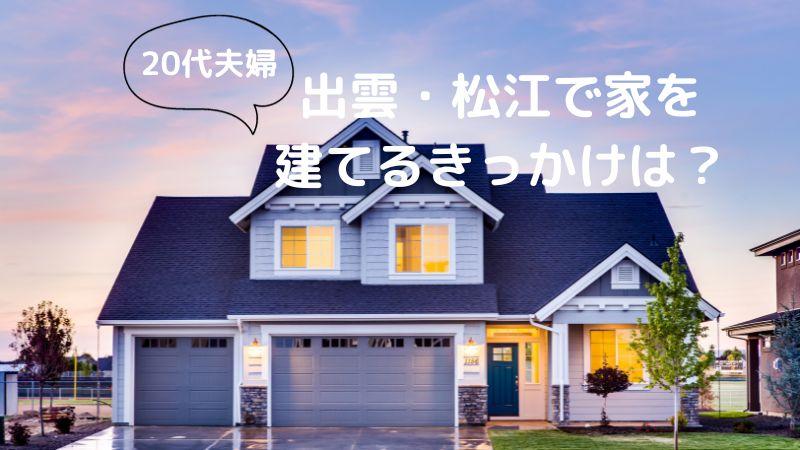 20代夫婦が出雲・松江で家を建てるきっかけは？