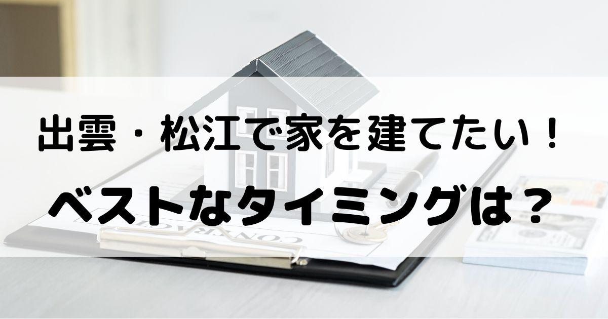 20代夫婦が出雲・松江で家を建てるきっかけとベストなタイミングとは？