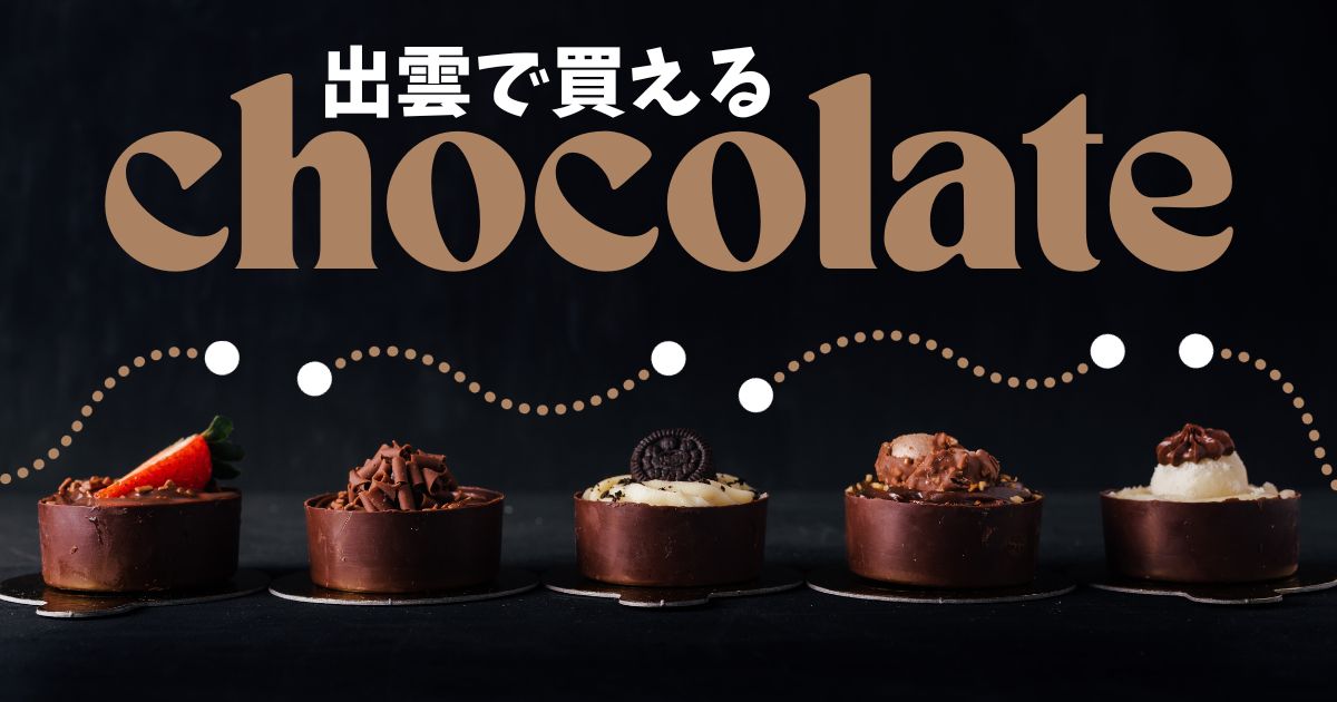 【最新】出雲でおいしいチョコレートが買えるお店5選｜バレンタインにもおすすめ！