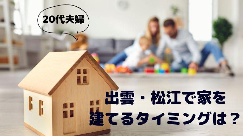 20代夫婦が出雲・松江で家を建てるベストなタイミングとは？