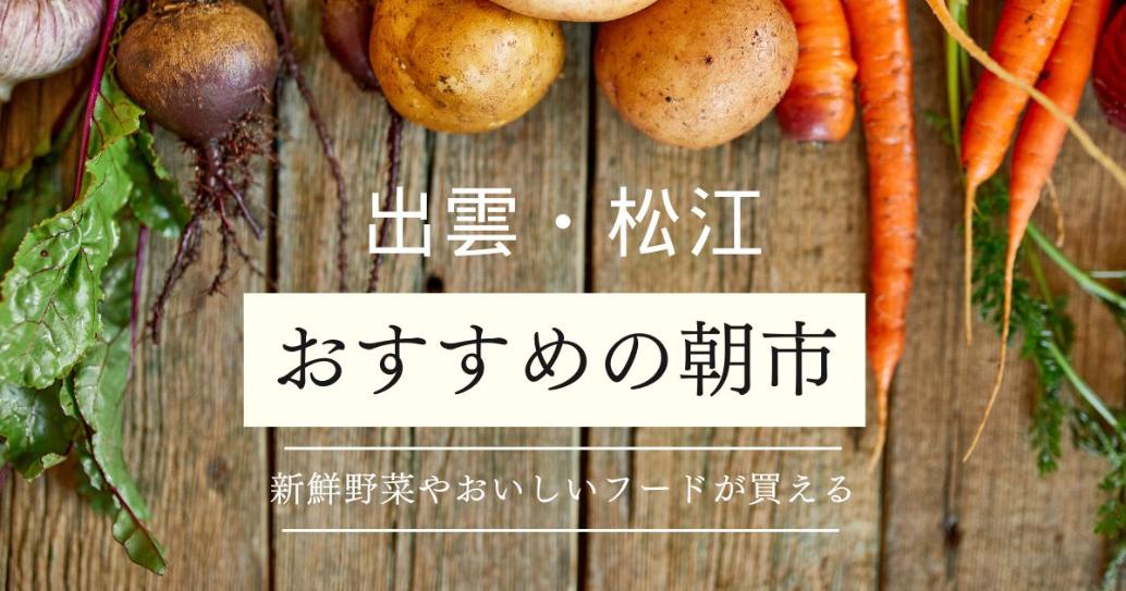 【出雲・松江】おすすめの朝市3選｜朝活や新たな出会いの場にぴったり