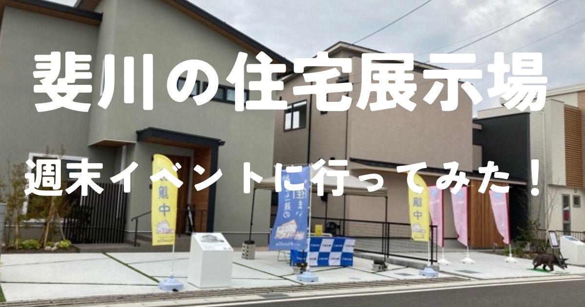 斐川の住宅展示場ガーデンシティ出西のイベントとモデルハウス見学に行ってみた！