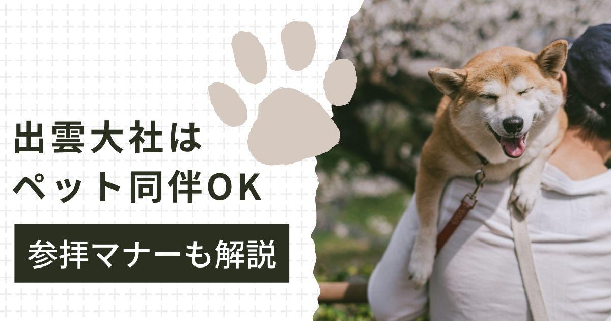 出雲大社を犬同伴で参拝するときはペットカートか抱っこ紐が便利！参拝マナーも解説