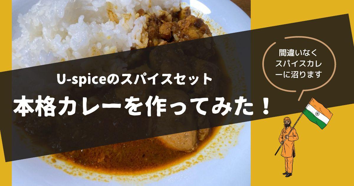 U-spiceのスパイスセットで本格カレーを作ってみた！簡単レシピを紹介