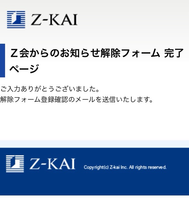 Z会からのお知らせ配信解除完了