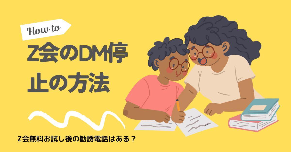 Z会無料お試し後の勧誘電話はある？郵便物やDM停止の方法は？