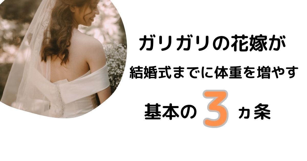 【体験談】ガリガリ花嫁のウェディングドレスは恥ずかしい｜結婚式までに体重を増やす方法