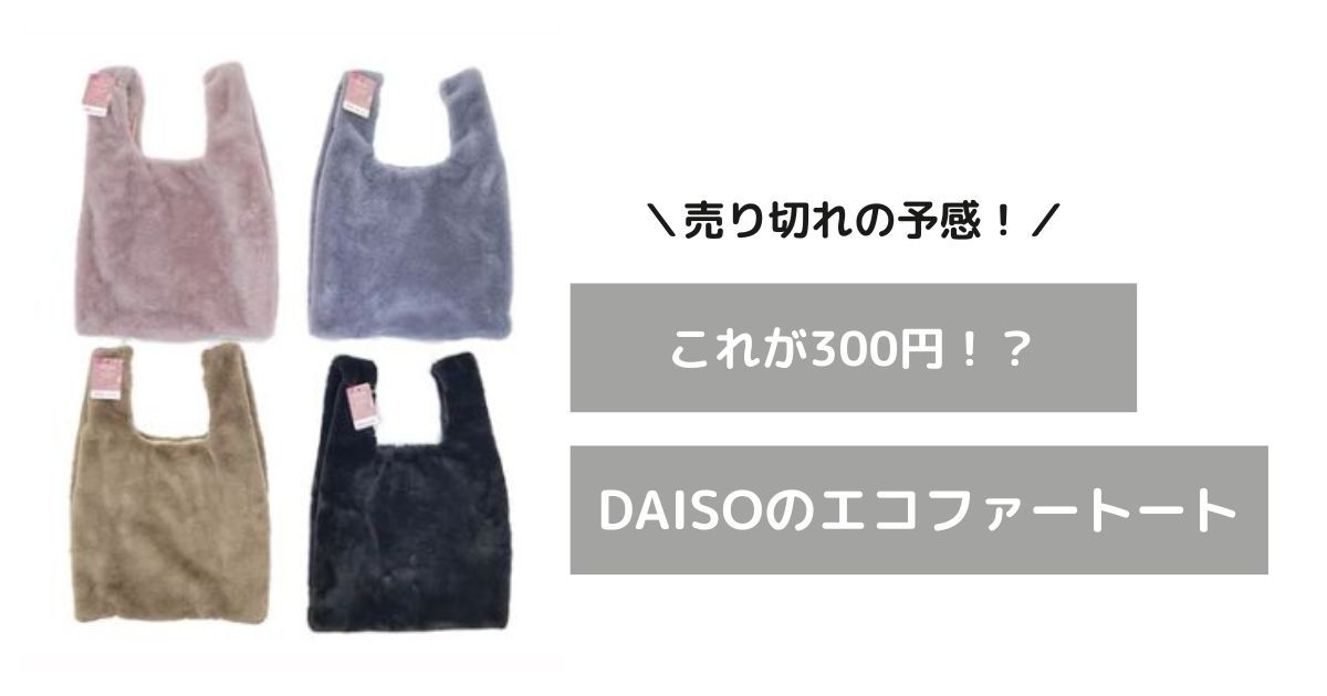 【口コミ】DAISOのエコファートートバッグが300円なのに激カワ！売り切れの予感！SNSの反応は？