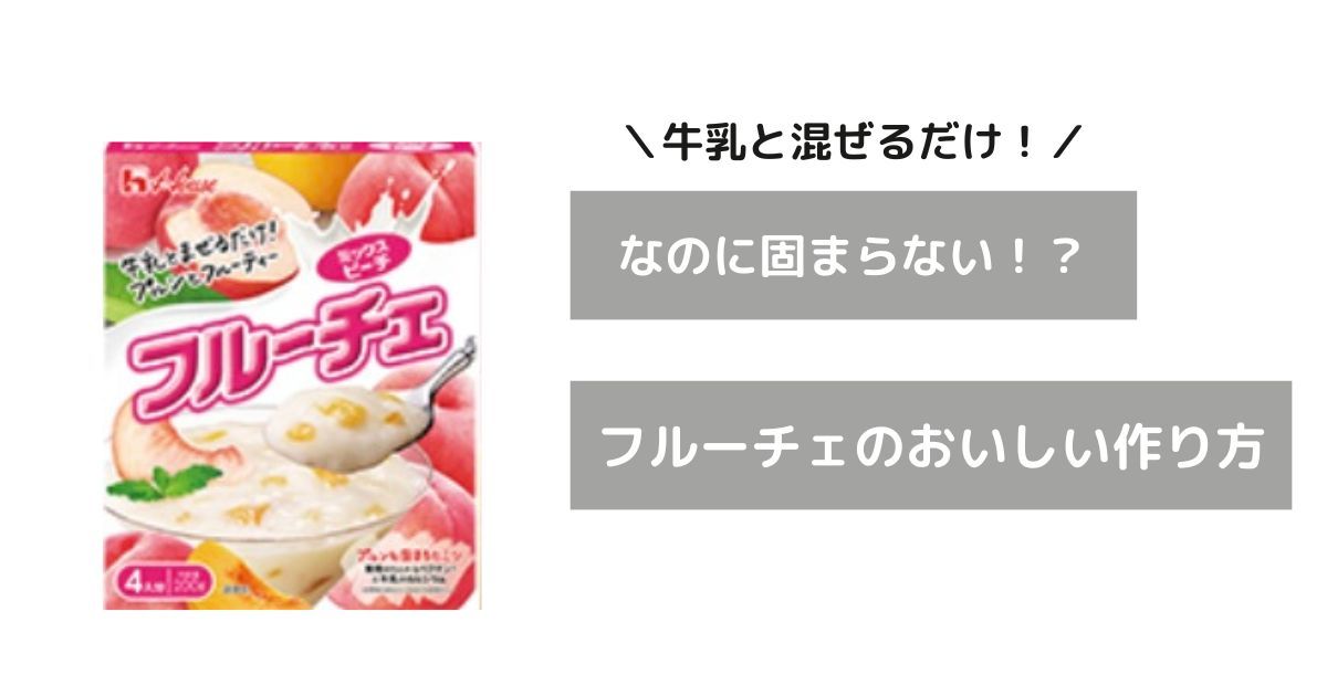 フルーチェが固まらないのはなぜ？材料はあってる？おいしい作り方を解説