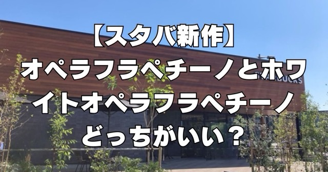 【口コミ】オペラ フラペチーノとホワイト オペラ フラペチーノはどっちがいい？販売期間も紹介