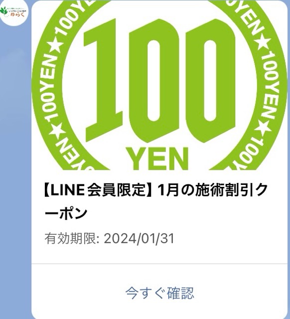 LINEのクーポン