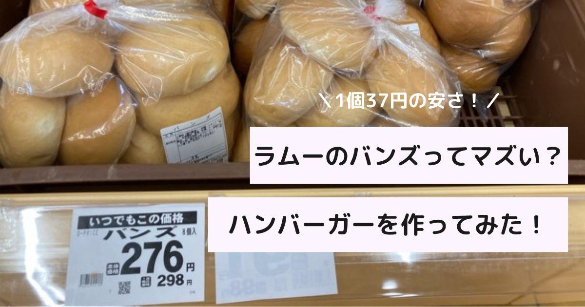 ラムーのバンズはまずい？口コミは？実際にハンバーガーを作ってみた！