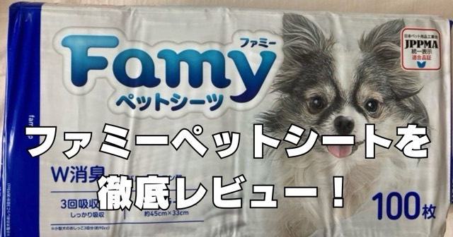 Famy(ファミー)ペットシーツ厚型を使った感想ブログ｜吸収も消臭も抜群！口コミは？