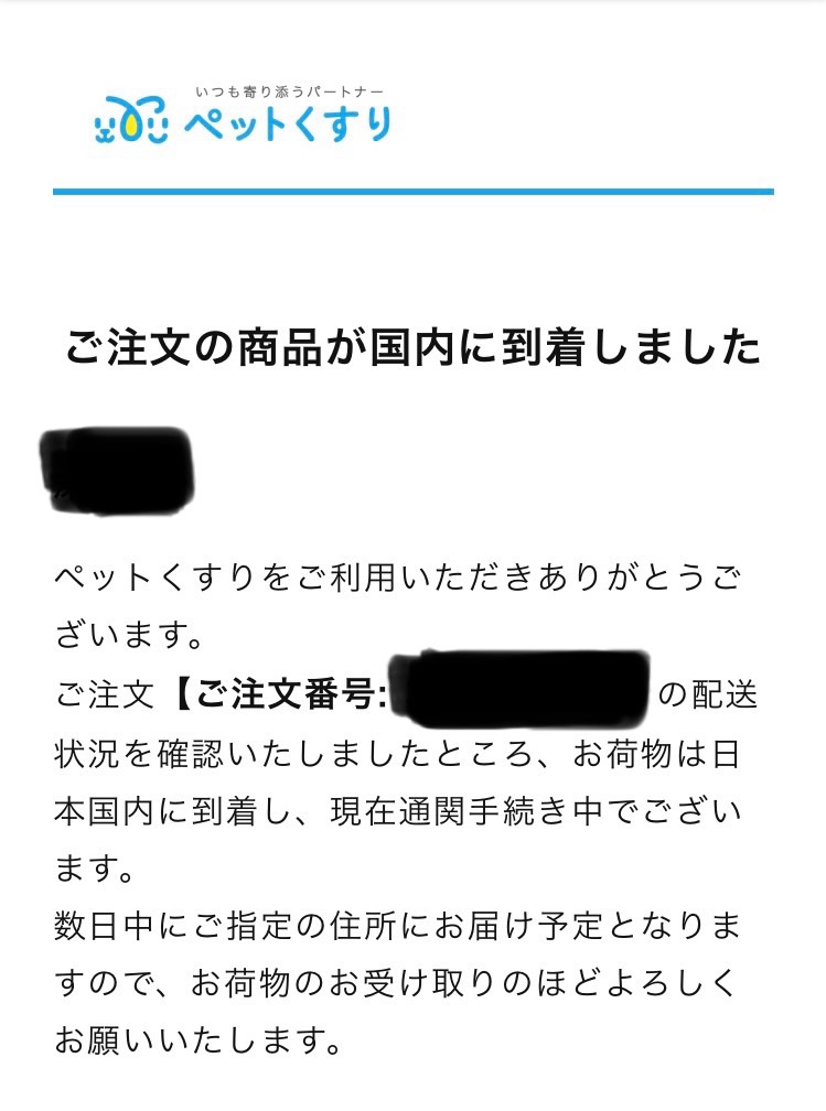 2024年1月31日に注文した商品が国内に到着したとメール