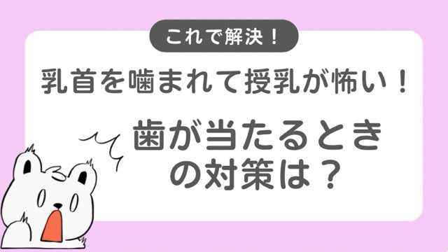 乳首を噛まれて授乳が怖い！歯が当たるときの対策は？