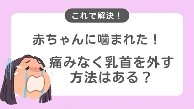 赤ちゃんに噛まれた時にできるだけ痛みなく乳首を外す方法はある？