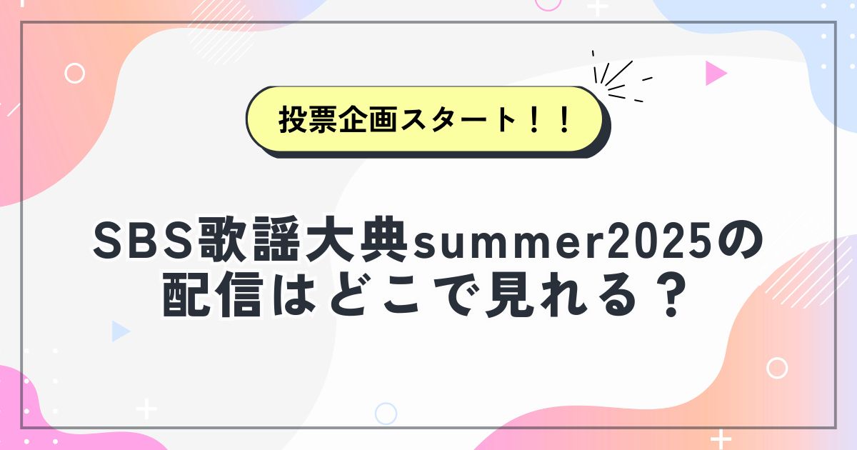 SBS歌謡大典summer2025の配信はどこで見れる？出演者は？投票企画も紹介