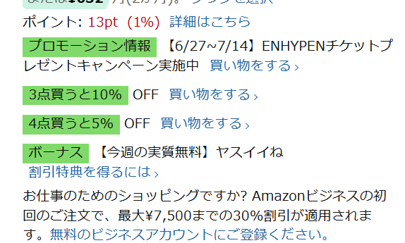 キャンペーン対象商品の確認方法