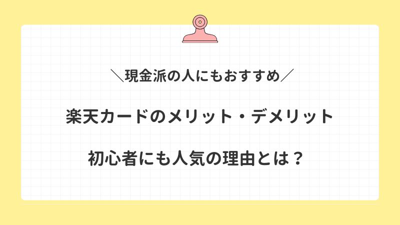 楽天カードのメリット・デメリットを徹底解説！初心者にも人気の理由とは？