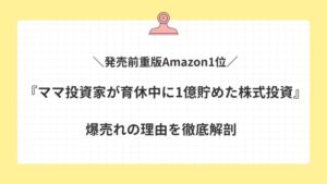 発売前重版Amazon1位『ママ投資家が育休中に1億貯めた株式投資』が爆売れ！理由を徹底解剖