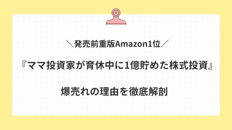 発売前重版Amazon1位『ママ投資家が育休中に1億貯めた株式投資』が爆売れ！理由を徹底解剖