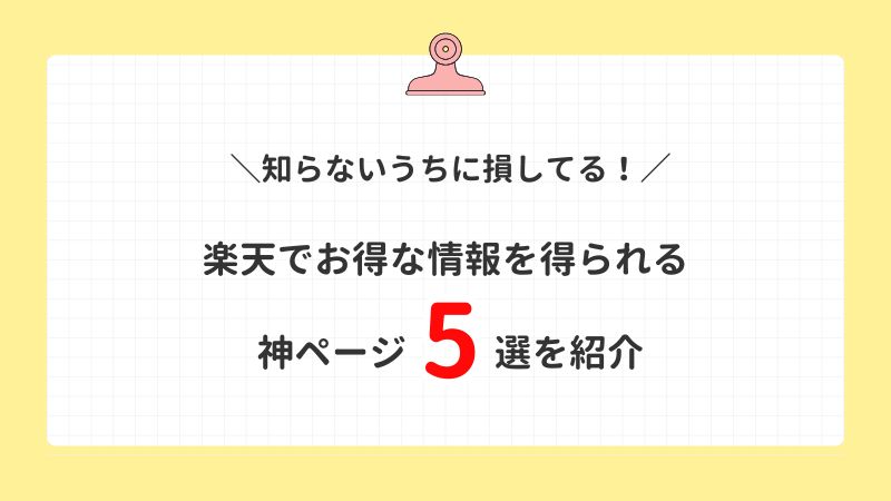 【知らないと損！】楽天で損しないお得な情報を得られる神ページ5選