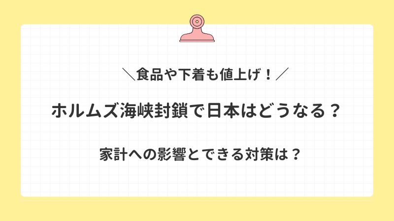 ホルムズ海峡封鎖で日本はどうなる？食品や下着も値上げ！家計への影響とできる対策は？
