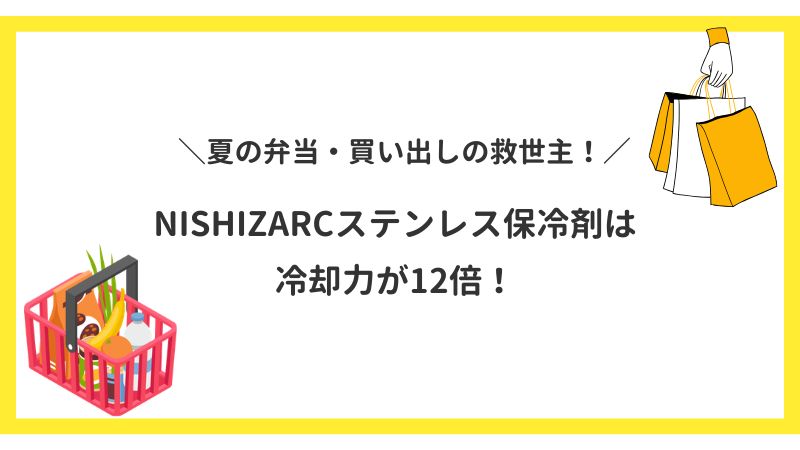 夏の弁当・買い出しの救世主！NISHIZARCステンレス保冷剤は冷却力が12倍！