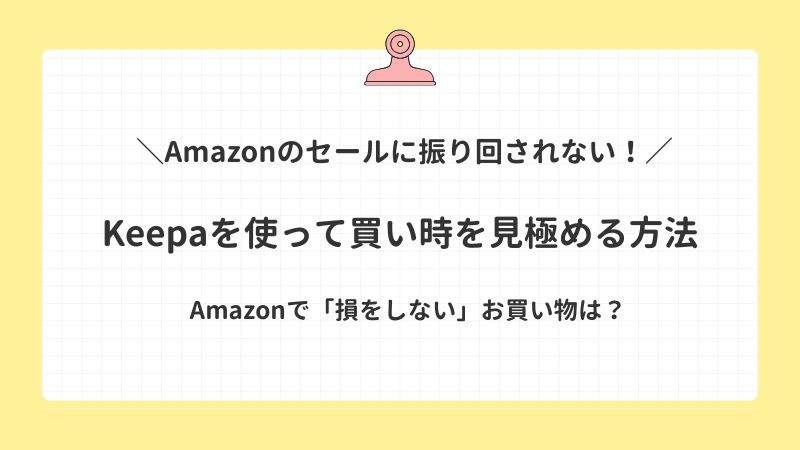 Amazonのセールに振り回されない！Keepaを使って買い時を見極める方法を紹介