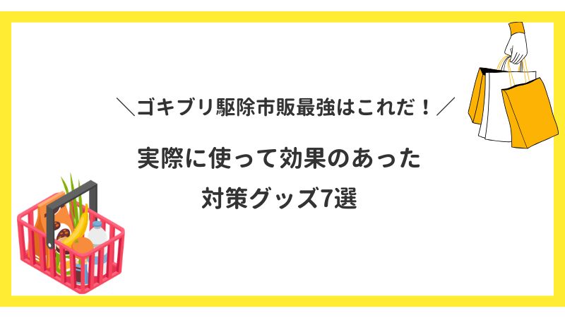 ゴキブリ駆除市販最強はこれだ！アパートで実際に使って効果のあったスプレーなど対策グッズ7選
