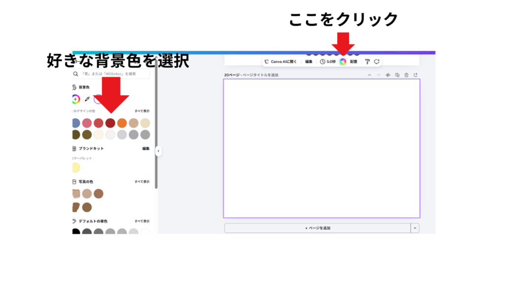 背景の色を変えたい人は、先に1ページ目の背景色を設定しておきます。