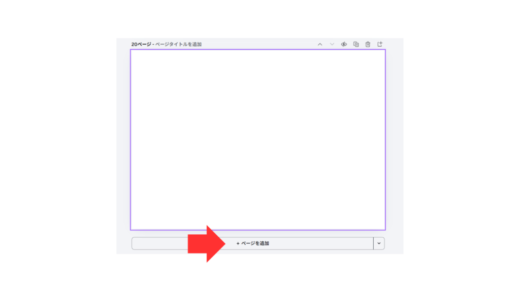 画面下のプラスマーク（＋）を押して、あらかじめ白紙のページを何枚か追加