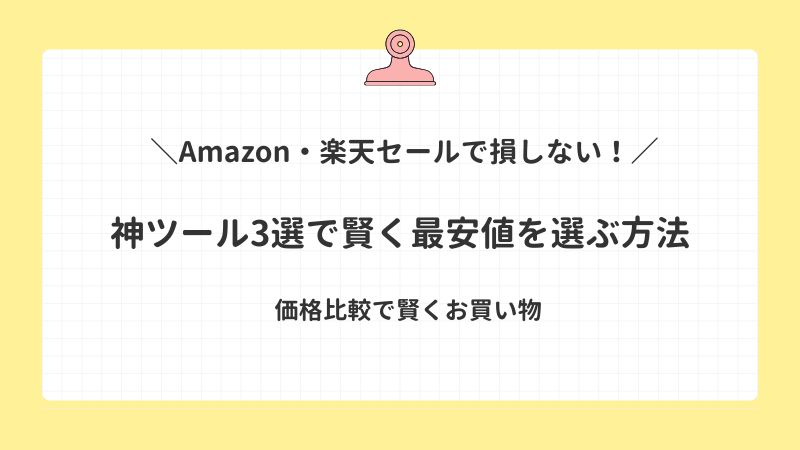 Amazon・楽天セールで損しない！Keepaなど神ツール3選で賢く最安値を選ぶ方法